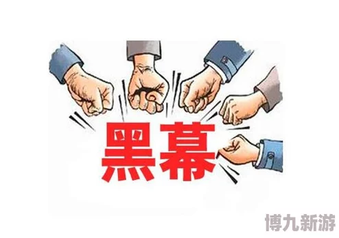 黑料网社：震惊业界！内幕人士爆料曝光惊人腐败黑幕，震动整个行业真相大白！