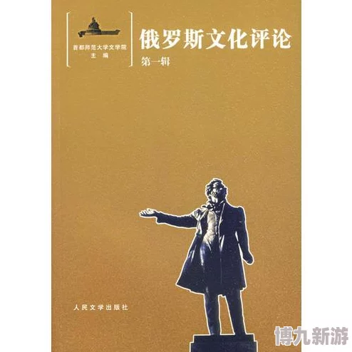 俄罗斯BBW：探讨这一现象背后的文化意义与社会影响，如何反映当代俄罗斯的审美观和价值观