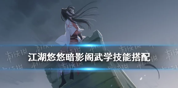 江湖悠悠深度解析：暗影阁上品武学强度全面评测与攻略推荐指南