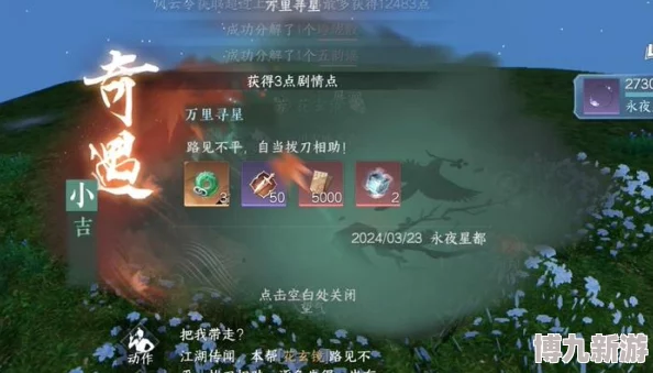 逆水寒手游：详尽万里寻星奇遇触发与完成攻略指南
