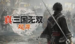 《真三国无双 起源》新预告震撼发布，详细介绍游戏内容与特色获网友热议