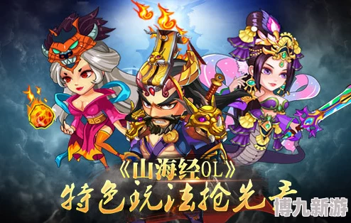 玄幻萌新巨献！山海经OL6.30全渠道震撼首发，独家惊喜福利大放送！