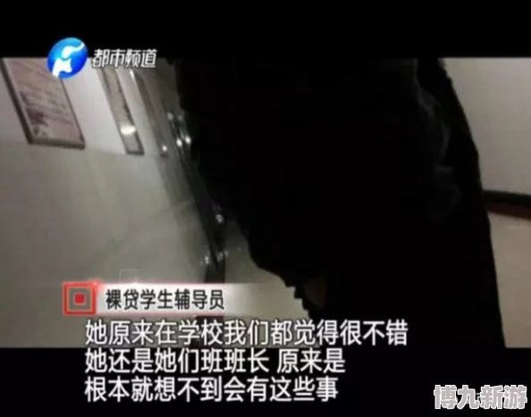 大学生贷款裸肉真拍视频警方已介入调查相关人员已被控制