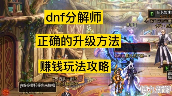 DNF新版本爆料：哪个副职升级最快？分解师领衔解析