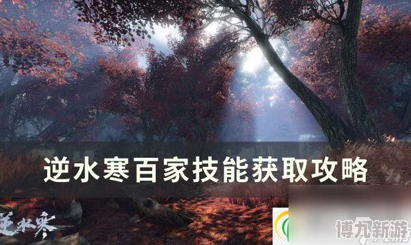 逆水寒手游：百家技能与绝技获取全攻略，最新爆料奇遇任务大全解析