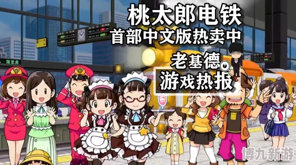 《桃太郎電鐵》繁體中文數字版火爆預購中 爆料稱新增玩法12月發售