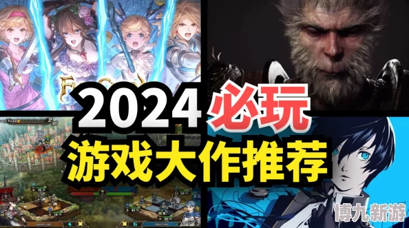 2024年值得玩的游戏爆料与下载介绍大全