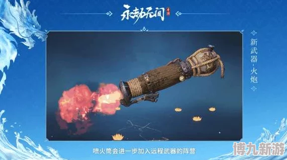 永劫无间新爆料：喷火筒对决顾清寒，揭秘远程武器阵容