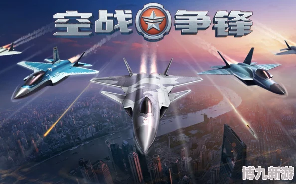 《空战争锋》新手FAQ：爆料新版本内容与入门指南