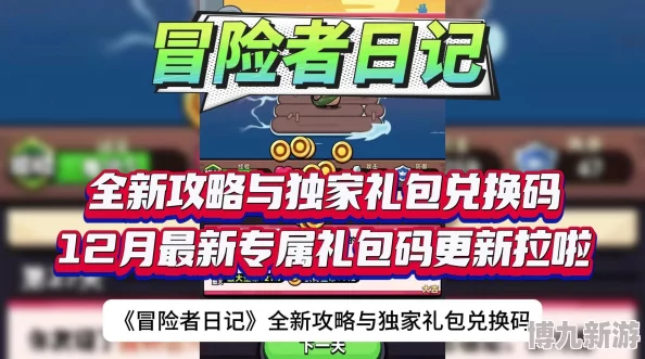 独家爆料！冒险者日记全系列兑换码大全揭秘