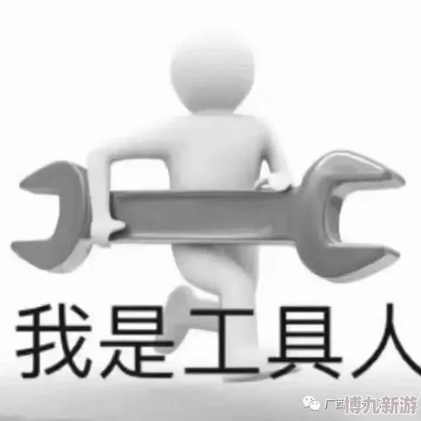 男配只想做工具人网友表示工具人竟是我自己