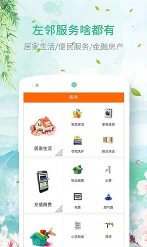 左邻右里社区生活服务平台上线提供物业缴费保洁维修邻里互助等功能