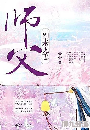 师父不可以!(限)全文免费阅读温离原名《师徒恋：师父大人轻点宠》内含师徒禁忌恋情节