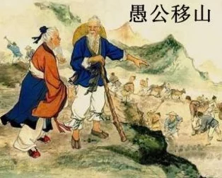 愚公移山子孙后代运用人工智能和自动化技术最终将两座大山夷为平地