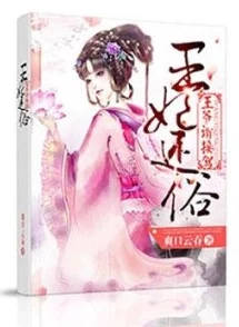 放开我娘亲小说免费阅读完整版《霸道王爷：王妃不好惹》限时免费