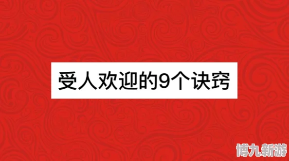 性爱动态因其提供性知识普及和技巧指导而备受欢迎