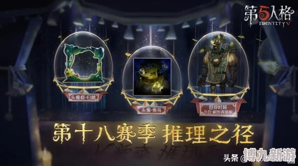 【第五人格】第三十六赛季曝光：全新起点推理之径&排位珍宝惊喜爆料