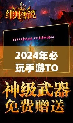 2024热门手游大全独家爆料：精选好玩的必玩游戏推荐榜单