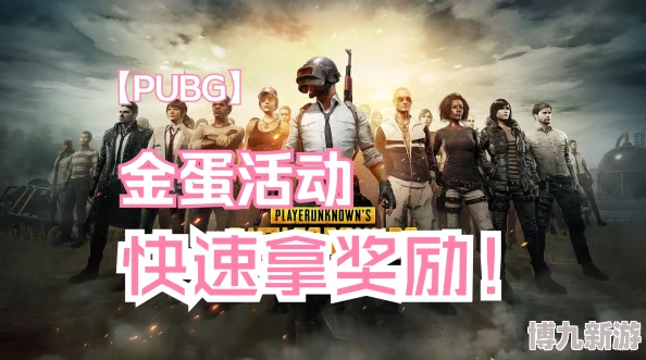 《PUBG》金蛋活动爆料：2024年GB点领取次数及详细攻略介绍