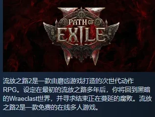 流放之路2：免费体验，即将登陆Steam等四大平台