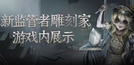 第五人格全新监管者喧嚣爆料：预计11月14日正式上线！