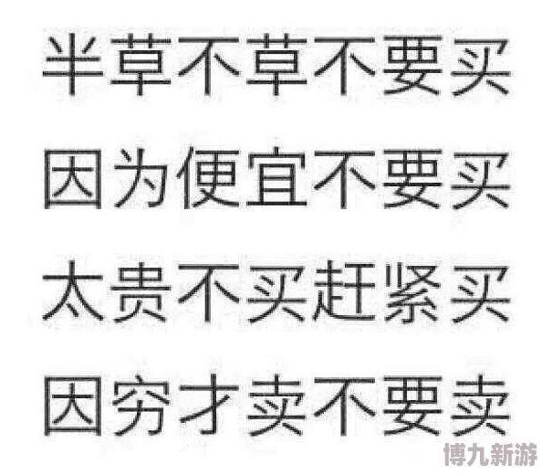 草草草操操操疑似低级趣味重复字符组合缺乏实际意义有待进一步解读