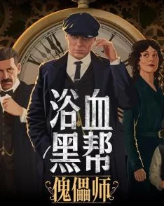 浴血黑帮PeakyBlinders经典英剧，人物刻画深刻，剧情精彩引人入胜