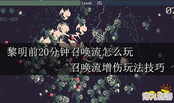 黎明前20分钟揭秘：最强流派详解——召唤、元素与子弹流全攻略