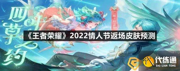 王者荣耀520活动2024情人节玩法回顾及2025热门情侣皮肤预告