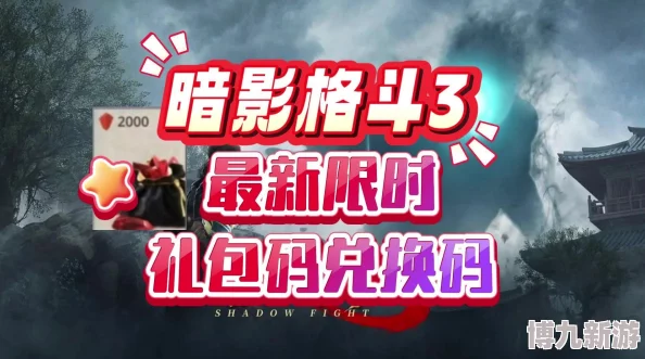 2025热门推荐：暗夜格斗礼包码大全合集，长期有效兑换码更新汇总