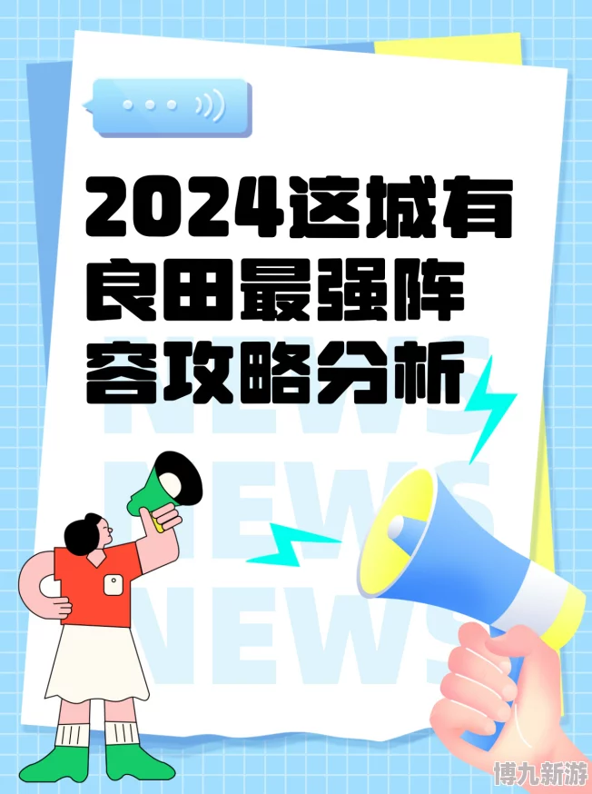 2025年热门策略解析：这城有良田最佳五人配置，四套顶尖T0阵容推荐与趋势