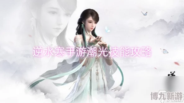 逆水寒手游潮光核心机制详解：深入解析玩法与技巧