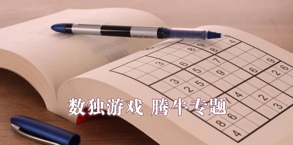 经典数独游戏推荐：耐玩离线数独分享